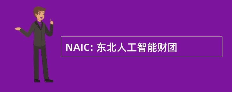 NAIC: 东北人工智能财团