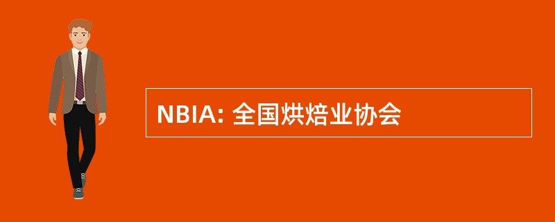 NBIA: 全国烘焙业协会