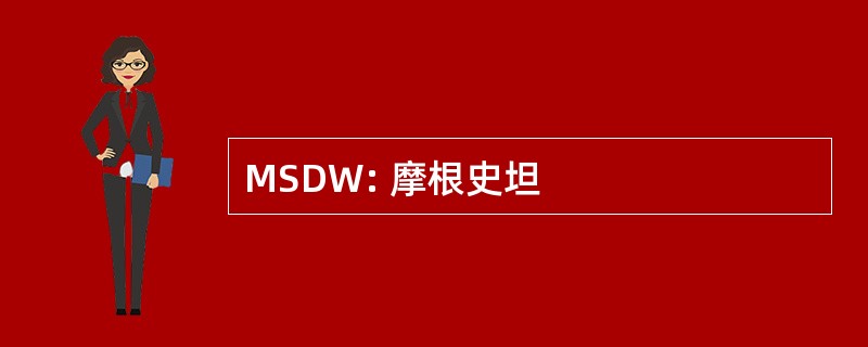 MSDW: 摩根史坦