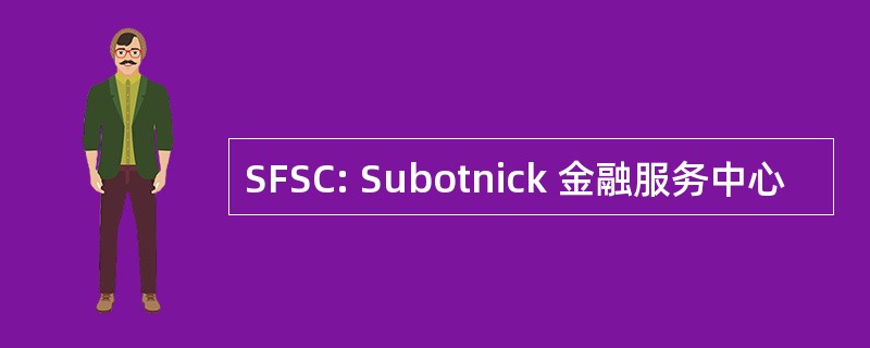 SFSC: Subotnick 金融服务中心