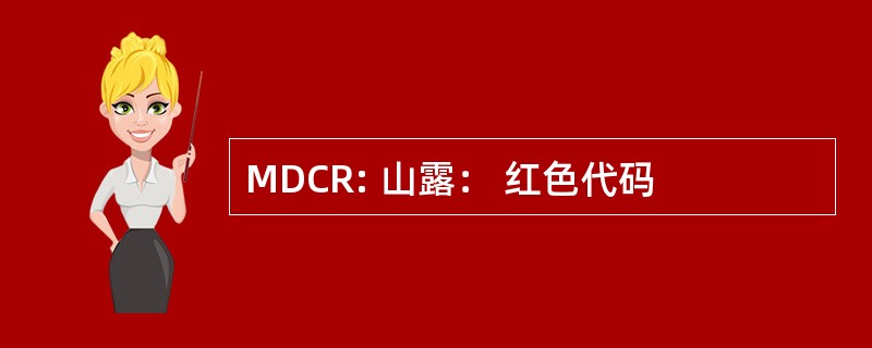 MDCR: 山露： 红色代码