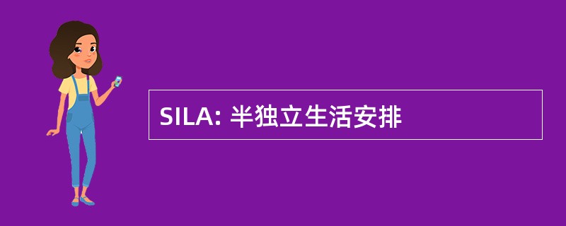 SILA: 半独立生活安排