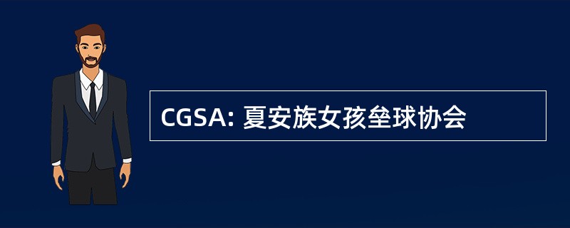 CGSA: 夏安族女孩垒球协会