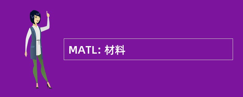 MATL: 材料