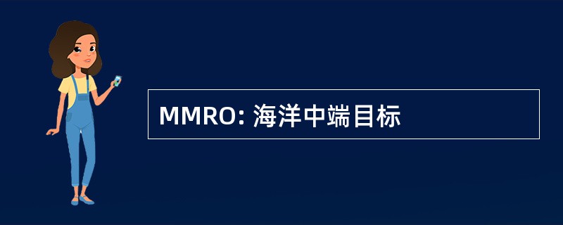 MMRO: 海洋中端目标