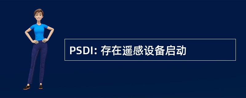 PSDI: 存在遥感设备启动