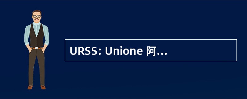 URSS: Unione 阿尔敍社会主义 Sovietiche