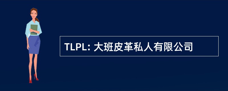 TLPL: 大班皮革私人有限公司