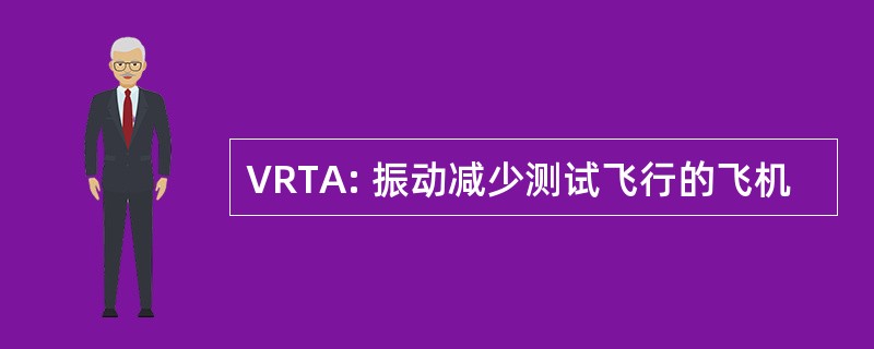 VRTA: 振动减少测试飞行的飞机