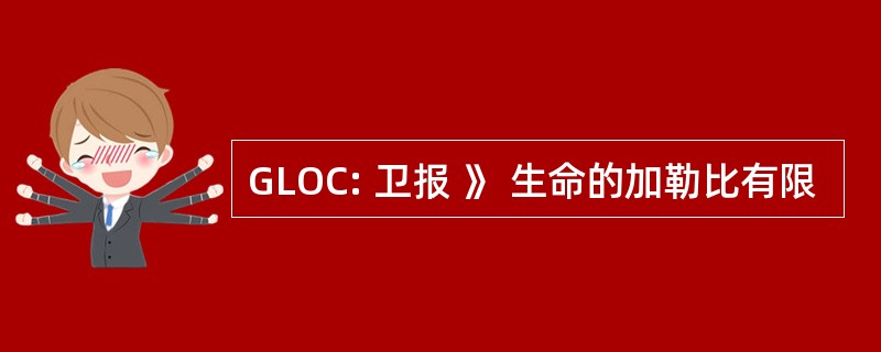 GLOC: 卫报 》 生命的加勒比有限