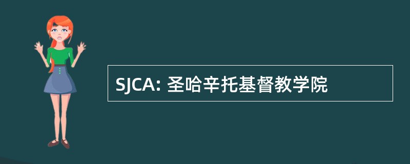 SJCA: 圣哈辛托基督教学院