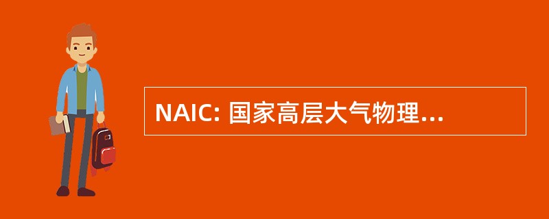 NAIC: 国家高层大气物理学和电离层中心