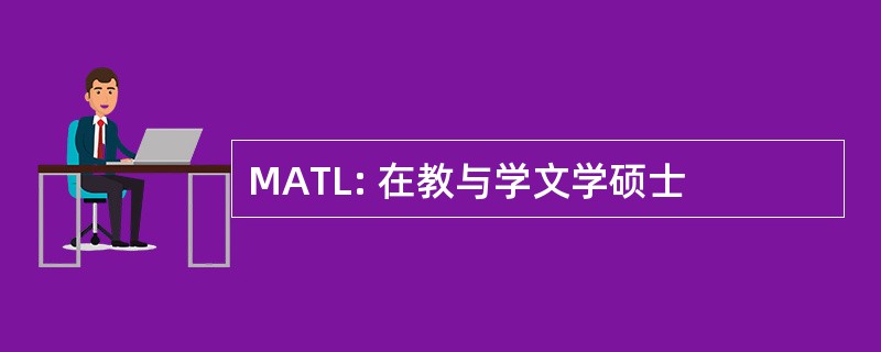 MATL: 在教与学文学硕士