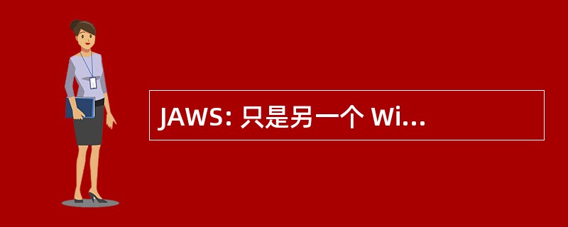 JAWS: 只是另一个 Windows 外壳程序