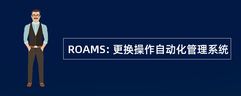 ROAMS: 更换操作自动化管理系统