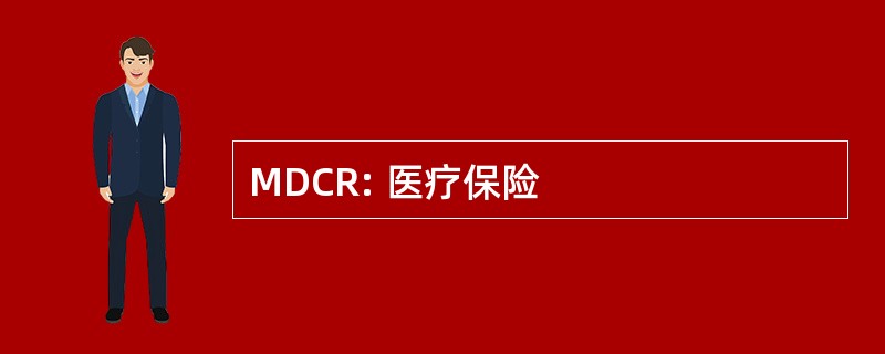 MDCR: 医疗保险