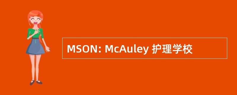 MSON: McAuley 护理学校