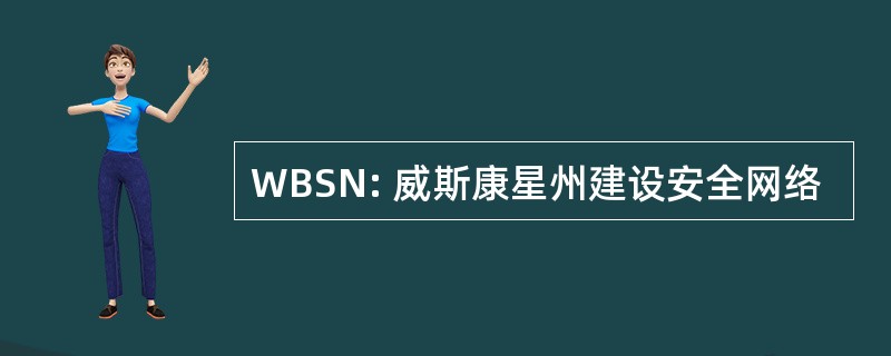 WBSN: 威斯康星州建设安全网络