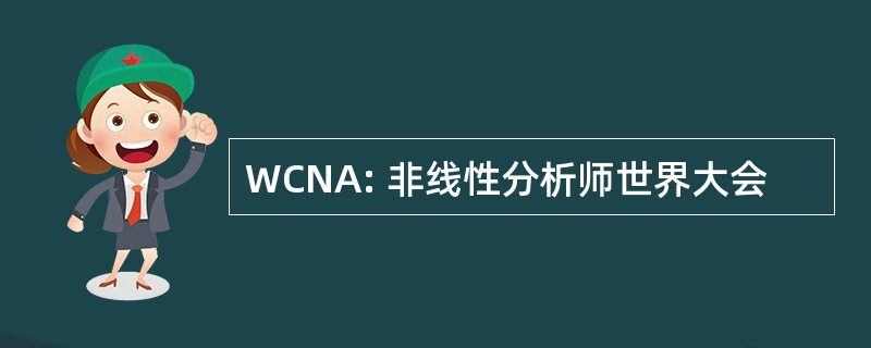 WCNA: 非线性分析师世界大会