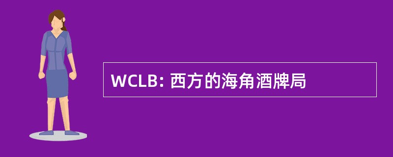 WCLB: 西方的海角酒牌局