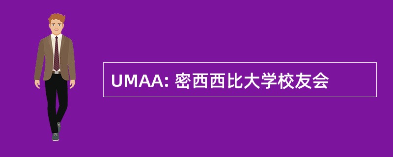 UMAA: 密西西比大学校友会