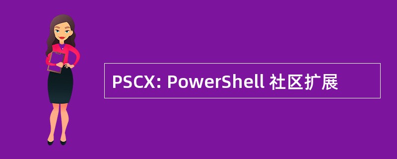 PSCX: PowerShell 社区扩展