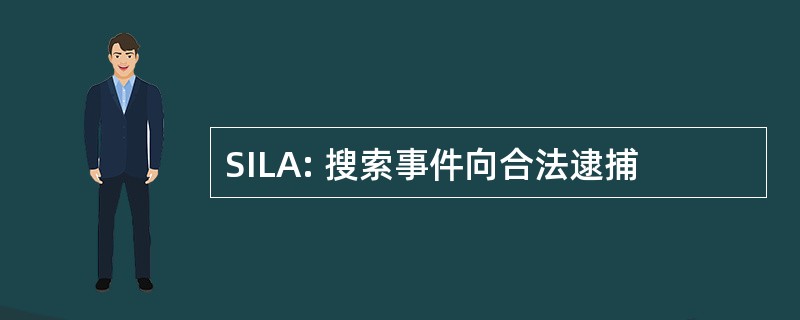 SILA: 搜索事件向合法逮捕