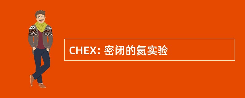 CHEX: 密闭的氦实验