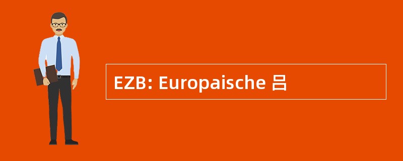 EZB: Europaische 吕