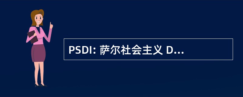 PSDI: 萨尔社会主义 Democratico 意大利