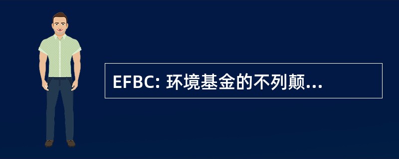 EFBC: 环境基金的不列颠哥伦比亚省