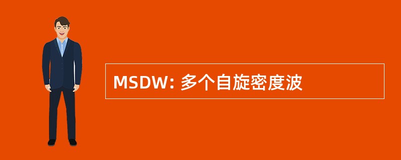 MSDW: 多个自旋密度波