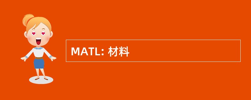 MATL: 材料