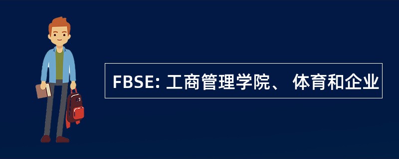 FBSE: 工商管理学院、 体育和企业