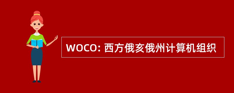 WOCO: 西方俄亥俄州计算机组织