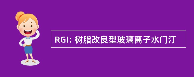 RGI: 树脂改良型玻璃离子水门汀