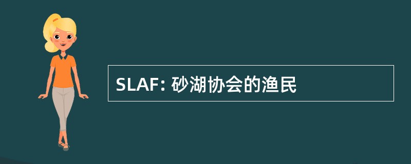 SLAF: 砂湖协会的渔民