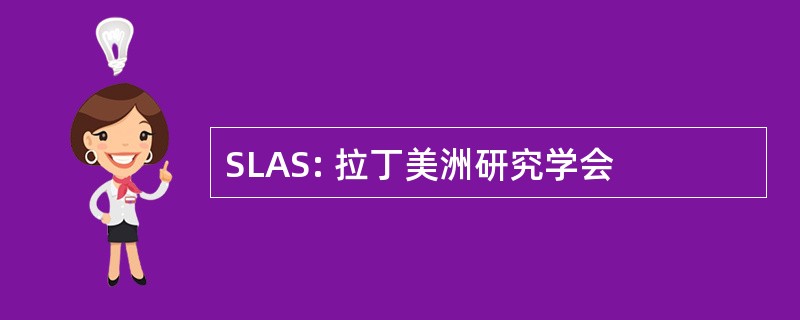 SLAS: 拉丁美洲研究学会