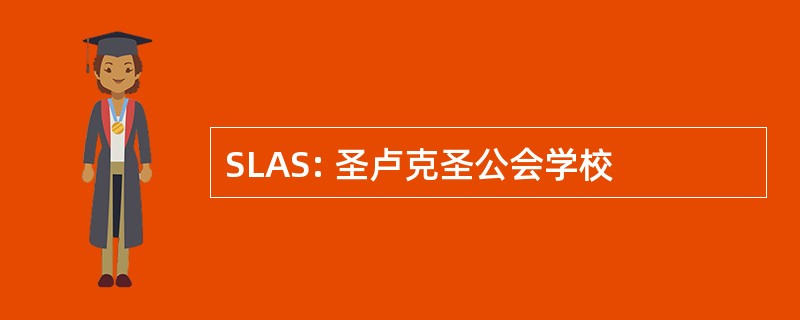 SLAS: 圣卢克圣公会学校