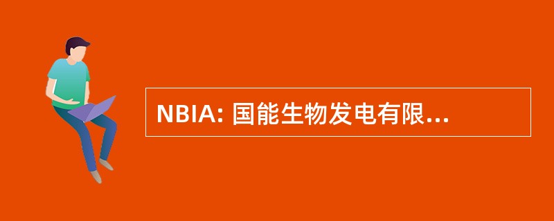 NBIA: 国能生物发电有限公司工业协会