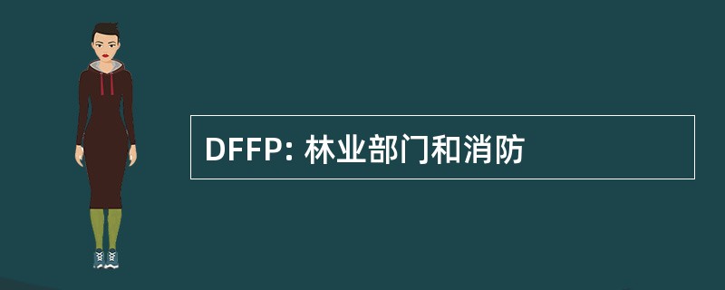 DFFP: 林业部门和消防