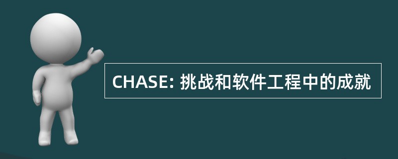 CHASE: 挑战和软件工程中的成就