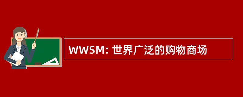 WWSM: 世界广泛的购物商场