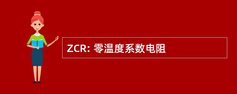 ZCR: 零温度系数电阻