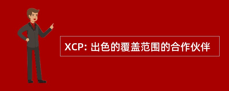 XCP: 出色的覆盖范围的合作伙伴