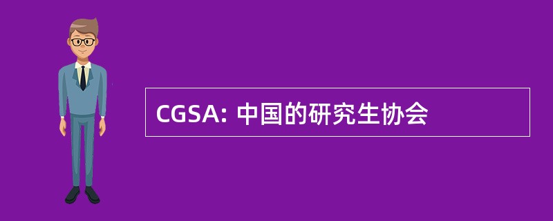 CGSA: 中国的研究生协会