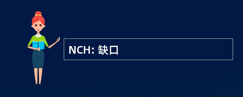 NCH: 缺口