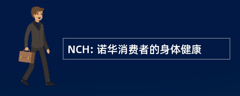 NCH: 诺华消费者的身体健康