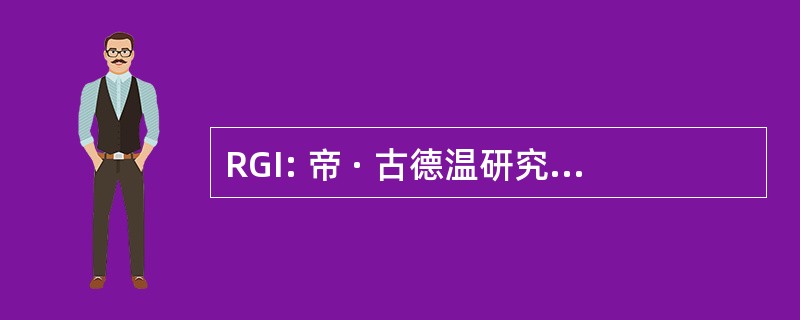 RGI: 帝 · 古德温研究所癌症研究公司