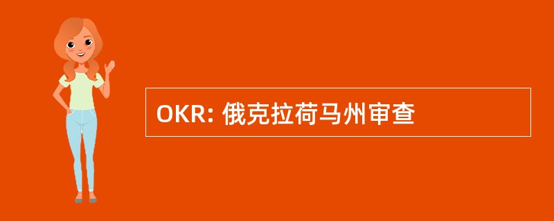 OKR: 俄克拉荷马州审查